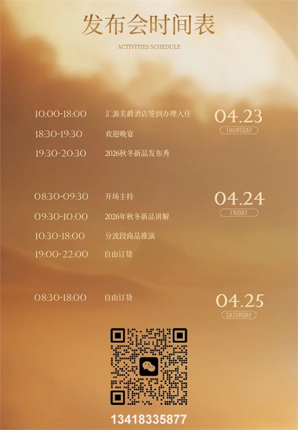 意澳女装品牌2026秋冬「大地回响」新品发布会邀请函