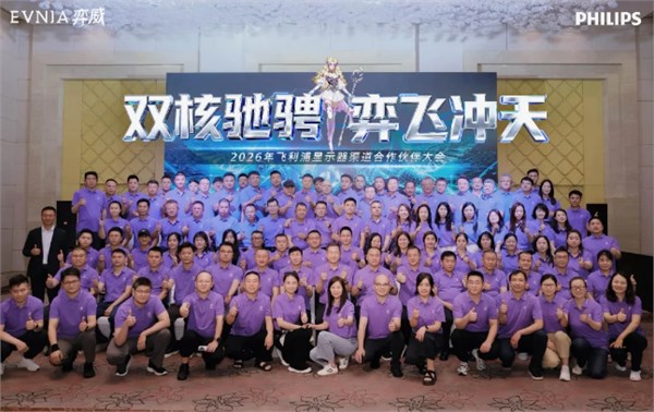 双核驰骋，弈飞冲天——飞利浦显示器2026年渠道合作伙伴大会圆满落幕