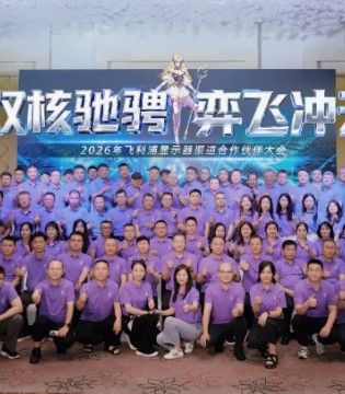 双核驰骋，弈飞冲天——飞利浦显示器2026年渠道合作伙伴大会圆满落幕