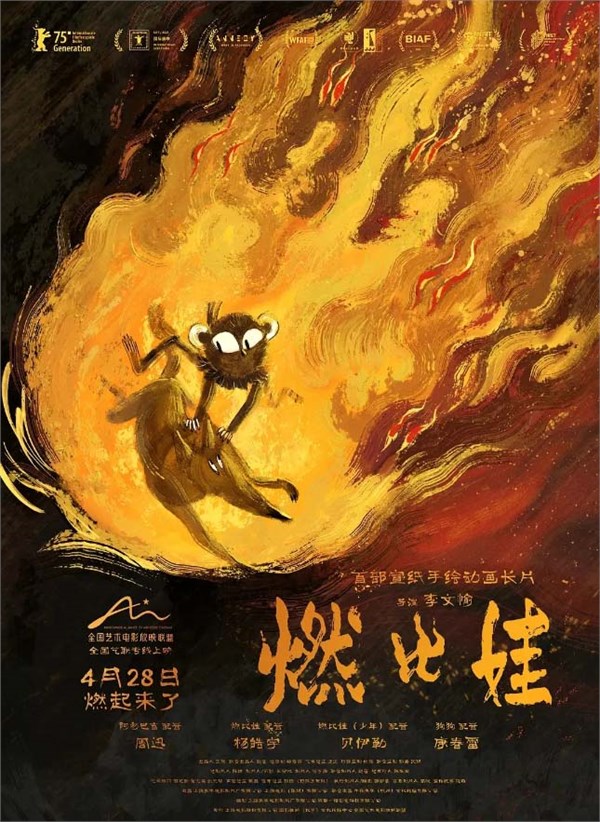 宣纸手绘动画，羌族传说《燃比娃》定档4月28日，上美影长片登陆艺联（速看预告片）