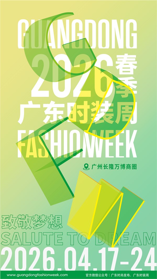 2026广东时装周-春季（第37届）｜以时尚之名，致敬梦想，共启未来新章！