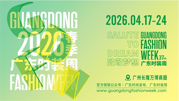 2026广东时装周-春季（第37届）｜以时尚之名，致敬梦想，共启未来新章！