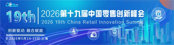 大咖云集!50万亿零售市场怎么变?2026创新峰会上海揭秘“人货场”新逻辑