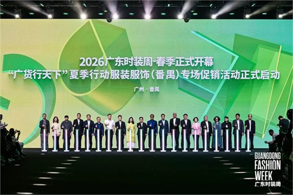 因美而聚！2026广东时装周-春季盛大开幕！
