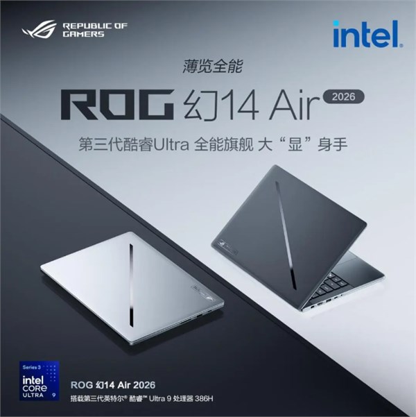 性能巅峰，视觉革命：ROG 2026轻薄旗舰系列震撼登场