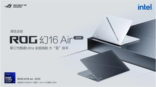 性能巅峰，视觉革命：ROG 2026轻薄旗舰系列震撼登场