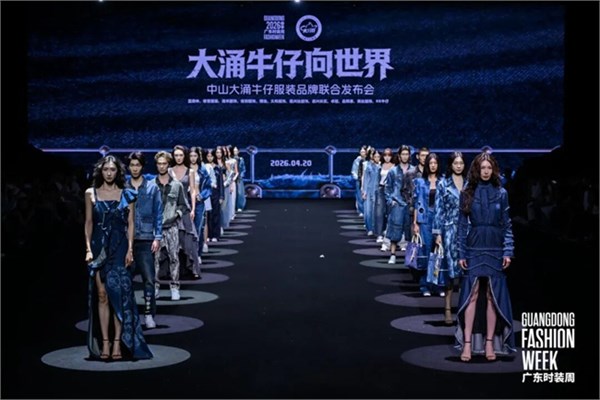 “大涌牛仔”首秀广东时装周，百亿产业向“新”出发