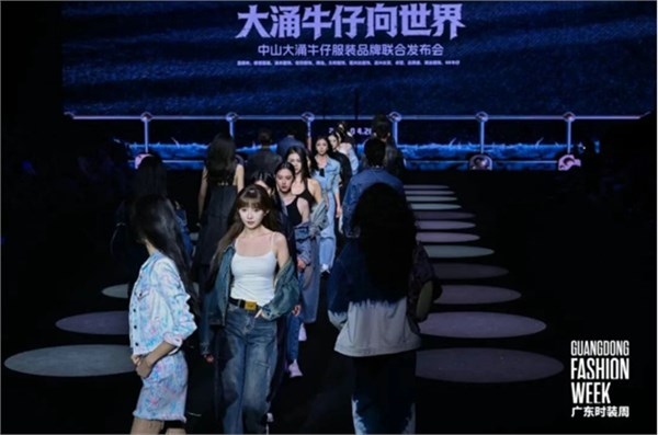 “大涌牛仔”首秀广东时装周，百亿产业向“新”出发
