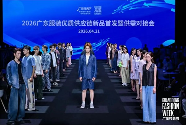 广货行天下丨务实推动供需对接，广东服装秀出供应链硬实力！