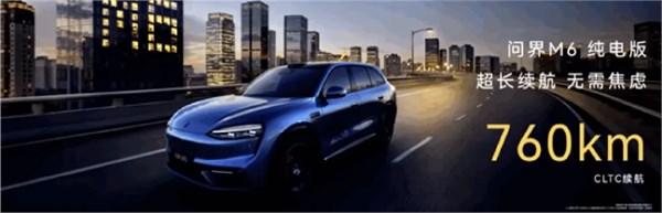 最适合年轻人的问界来了！问界M6上市15分钟 大定破10000台