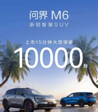 最适合年轻人的问界来了！问界M6上市15分钟 大定破10000台