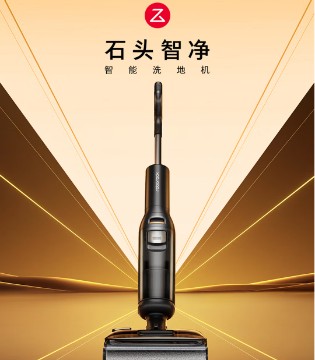 石头智净洗地机：重新定义家庭清洁标准