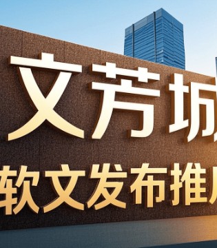2026年4月软文发稿平台大盘点：一站式服务 + 技术赋能，文芳城媒介源成 GEO/AI 营销首选！
