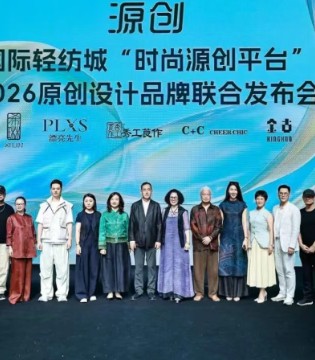 “源”创共振 向新而生丨广州国际轻纺城“时尚源创平台”2026原创设计品牌联合发布会