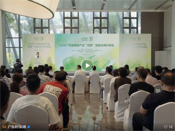 “四新”赋能资源对接会成功举办，激活广东服装内生动力
