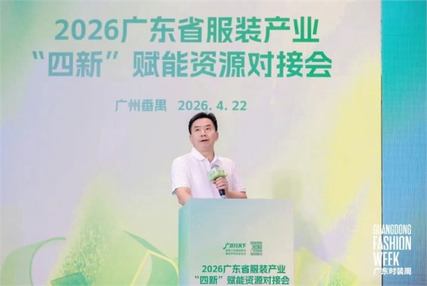 “四新”赋能资源对接会成功举办，激活广东服装内生动力