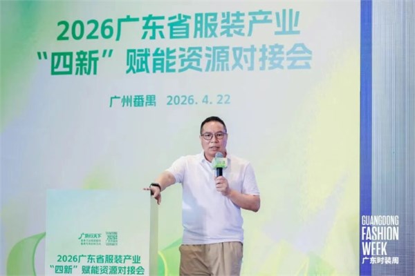 “四新”赋能资源对接会成功举办，激活广东服装内生动力