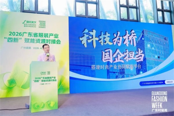 “四新”赋能资源对接会成功举办，激活广东服装内生动力