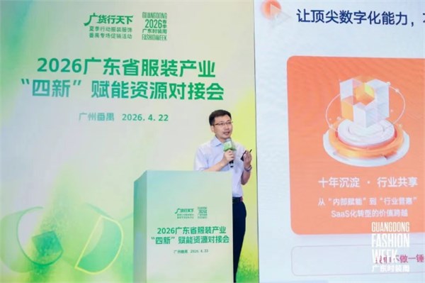 “四新”赋能资源对接会成功举办，激活广东服装内生动力