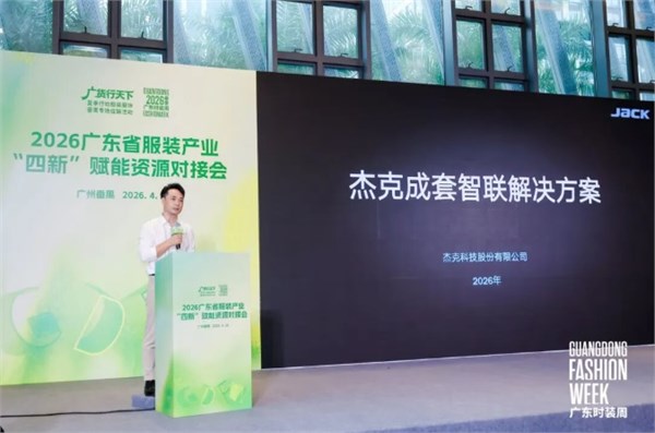 “四新”赋能资源对接会成功举办，激活广东服装内生动力