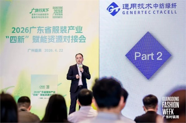 “四新”赋能资源对接会成功举办，激活广东服装内生动力