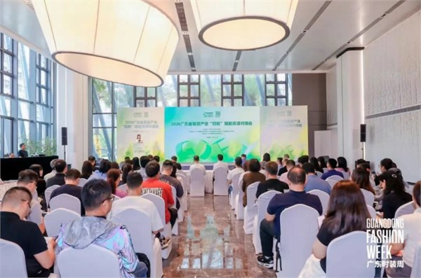 “四新”赋能资源对接会成功举办，激活广东服装内生动力