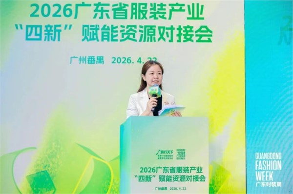 “四新”赋能资源对接会成功举办，激活广东服装内生动力