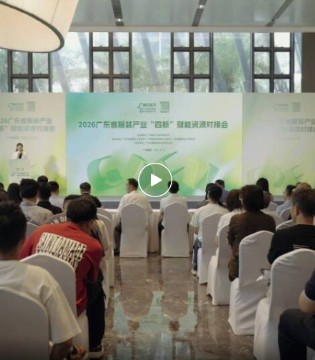 “四新”赋能资源对接会成功举办，激活广东服装内生动力