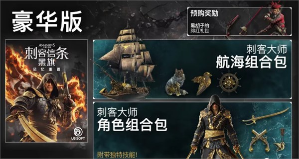 寒鸦号再启航！《刺客信条：黑旗：记忆重制》开启预售如果这世界没有黄金，我们早就是英雄了