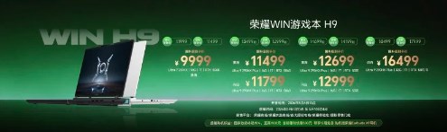 荣耀WIN游戏本等多款新品正式发布，荣耀PC家族全面爆发