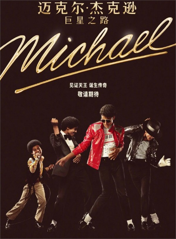 血脉再现传奇！《迈克尔·杰克逊：巨星之路》4月24日全球上映（速看预告片）