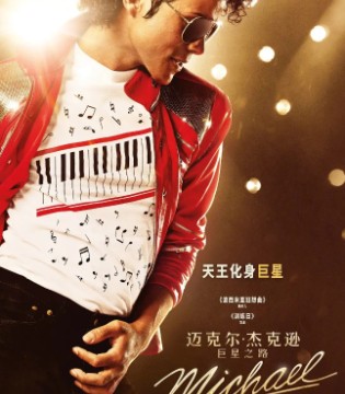 血脉再现传奇！《迈克尔·杰克逊：巨星之路》4月24日全球上映（速看预告片）