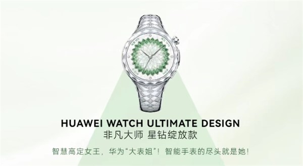 华为非凡大师星钻绽放款女表：以璀璨星芒，镌刻女性高光时刻