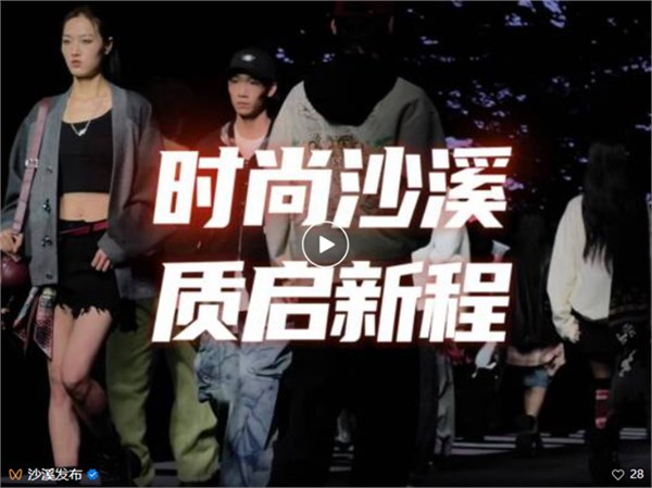 时尚沙溪・质启新程｜2026广东时装周春季“沙溪日”精彩绽放