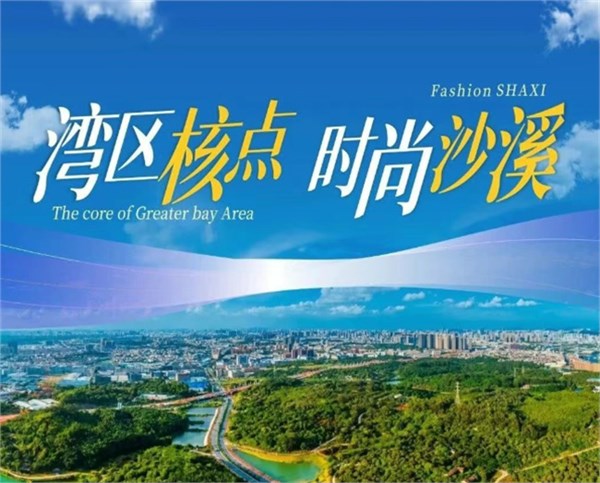 时尚沙溪・质启新程｜2026广东时装周春季“沙溪日”精彩绽放