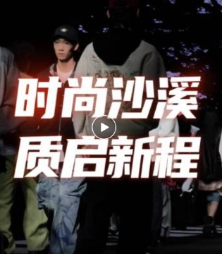 时尚沙溪・质启新程｜2026广东时装周春季“沙溪日”精彩绽放