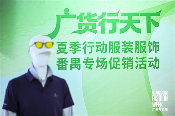 广东时装周交出“促消费、拓市场”亮眼答卷