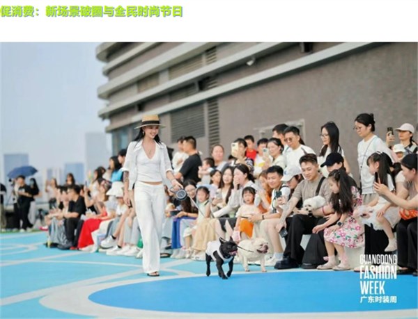广东时装周交出“促消费、拓市场”亮眼答卷