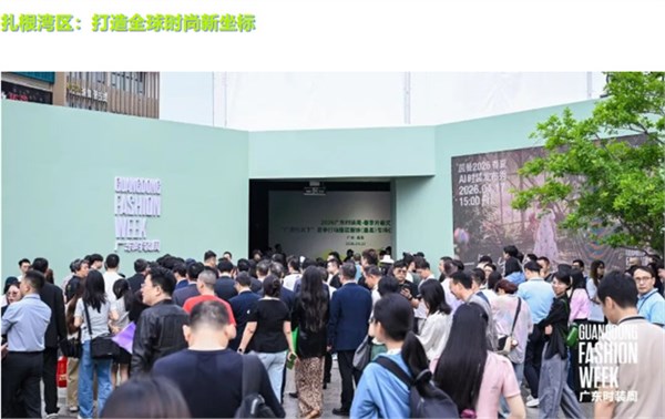 广东时装周交出“促消费、拓市场”亮眼答卷