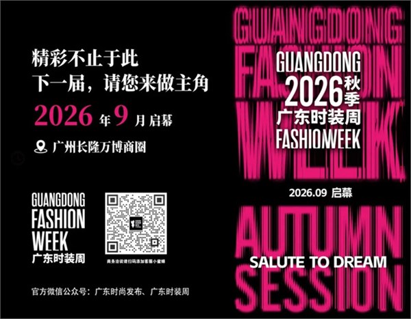 广东时装周交出“促消费、拓市场”亮眼答卷