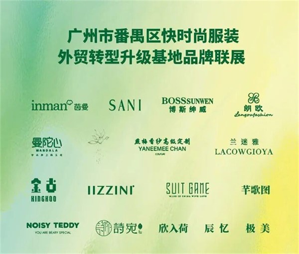 展实力拓市场，“番禺快时尚”焕新登陆广东时装周！