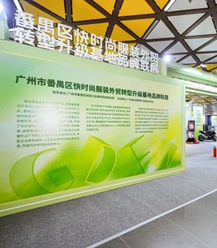 展实力拓市场,番禺,快时尚,焕新登陆,广东时装周