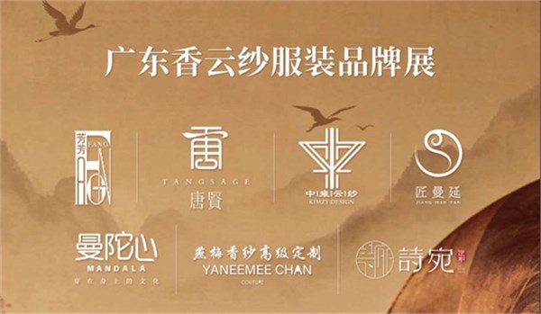 岭南丝韵焕新裳，广东香云纱释放时尚魅力