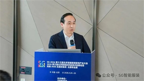 SG2026第十三届北京国际智能服装服饰产业大会圆满闭幕