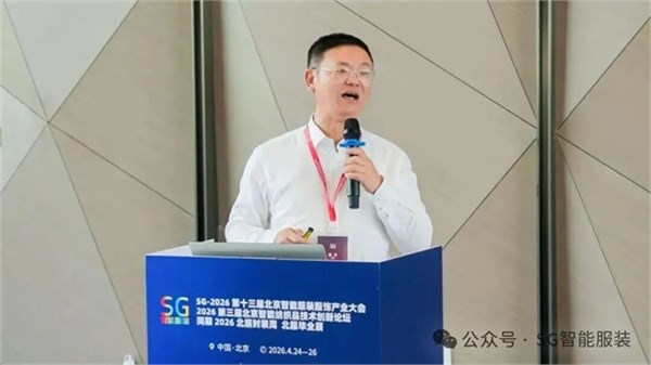 SG2026第十三届北京国际智能服装服饰产业大会圆满闭幕