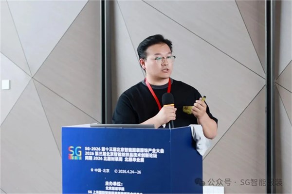 SG2026第十三届北京国际智能服装服饰产业大会圆满闭幕