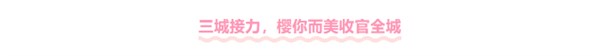 番禺天河城「樱你而美」大秀诠释首发力量