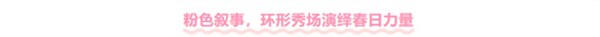 番禺天河城「樱你而美」大秀诠释首发力量