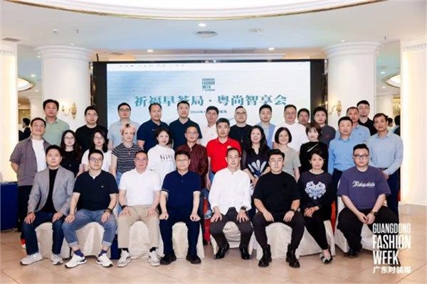 祈福早茶局·粤尚智享会：共探服装产业创新发展新路径