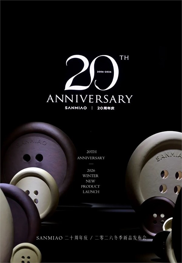 SANMIAO 20周年｜2026冬季新品发布会：二十粒纽扣，镌刻时光的华章